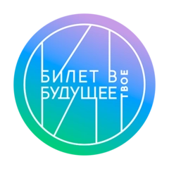Биллет в будущее
