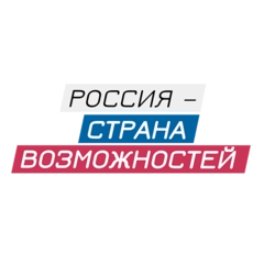 Россия - страна возможностей