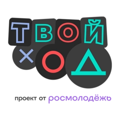 Твой ход