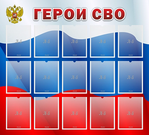 Стенд "Герои СВО" арт. ШК-4085