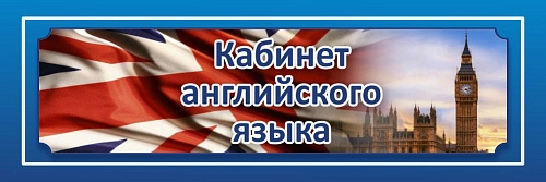 Табличка "Кабинет английского языка" 0.3x0.1 арт. ШК-0127