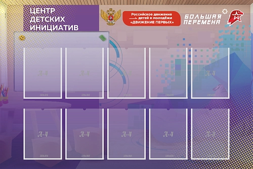 Стенд "Центр детских инициатив" арт. ШК-3974