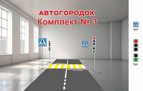 Автогородок. Комплект № 3 арт. АГ-0103