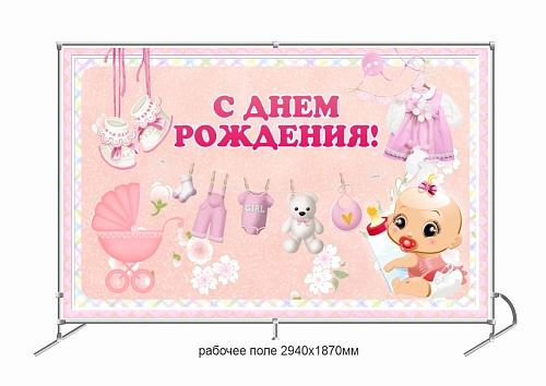 Баннер пресс-волл "С Днем Рождения!" арт. ФЗ-0101