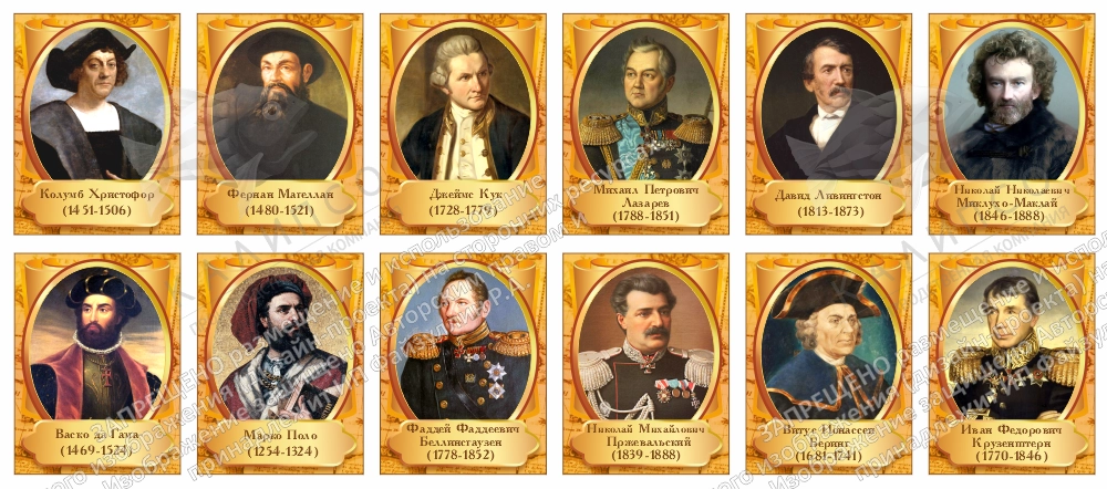Комплект стендов "Портреты великих путешественников" арт. ШК-4032
