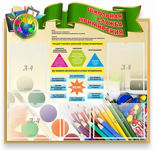 Стенд "Школьная служба примирения", резной арт. ШК-02120