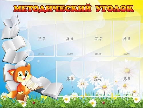 Стенд "Методический уголок" 1.2x0.9 арт. ДС-0153