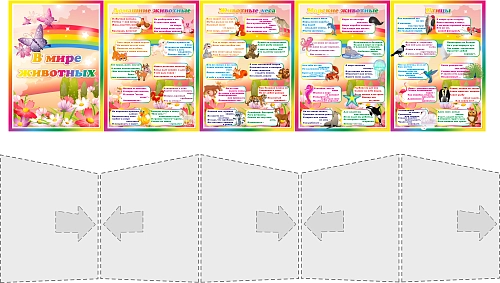 Стенд "В мире животных" папка-передвижка арт. ДС-1600