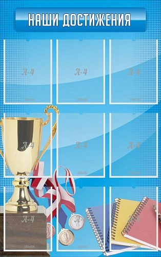 Стенд "Наши достижения" с 9 карманами арт. ШК-2929