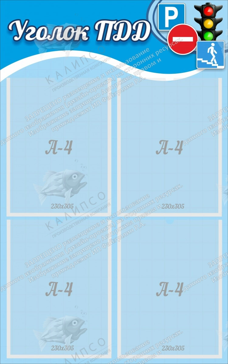 Стенд "Уголок ПДД" с 4 карманами арт. ШК-1671