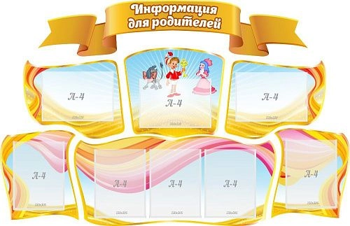 Стенд "Информация для родителей" , резной арт. ДС-08109