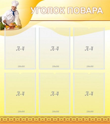 Стенд "Уголок повара" с 6 карманами арт. ШК-3006