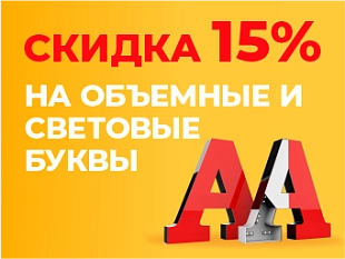 Акция "Скидка 15% на объемные и световые буквы"