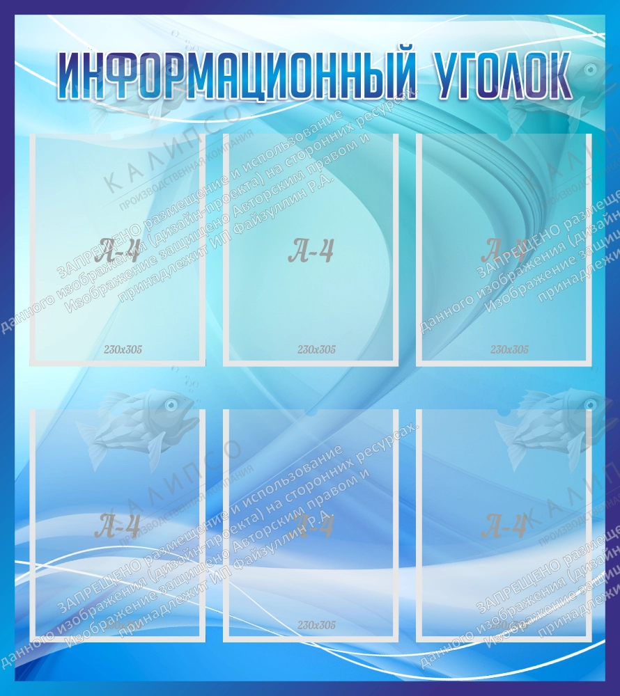 Стенд "Информационный уголок" с 6 карманами арт. О-0189