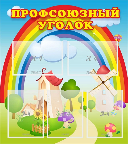 Стенд "Профсоюзный уголок" с 5 карманами арт. ДС-0198