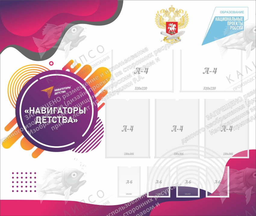 Стенд "Навигаторы детства" арт. НД-0101