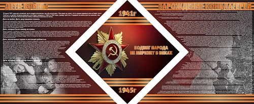 Стенд "Подвиг народа не меркнет в веках" из 3-х частей, резной арт. М-0141