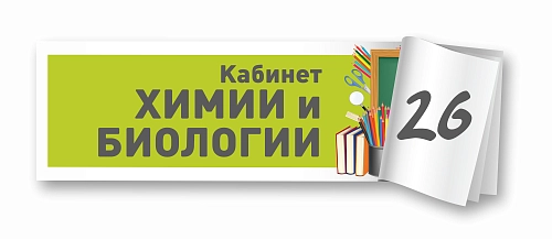 Табличка резная "Кабинет химии и биологии" арт. ШК-0175