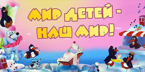 Баннер "Мир детей - наш мир" арт. БН-1403