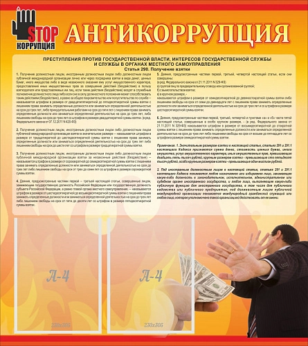 Стенд "Антикоррупция" арт. ШК-0258