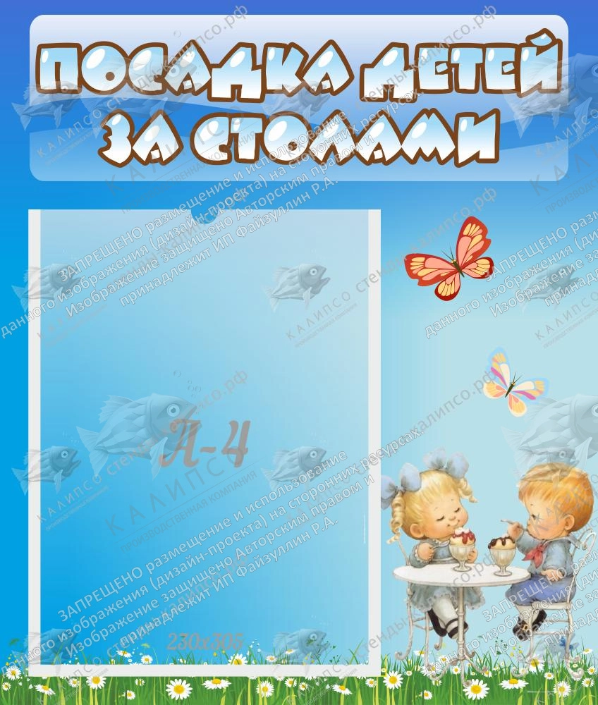 Стенд "Посадка детей за столами" №2 арт. ДС-04253