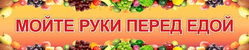 Стенд "Мойте руки перед едой" арт. ШК-3029