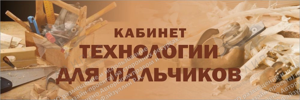 Табличка "Кабинет технологии для мальчиков" арт. ШК-0171