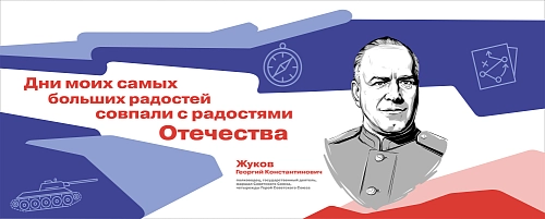 Стенд "Герои и наставники. Жуков" арт. ШК-4272