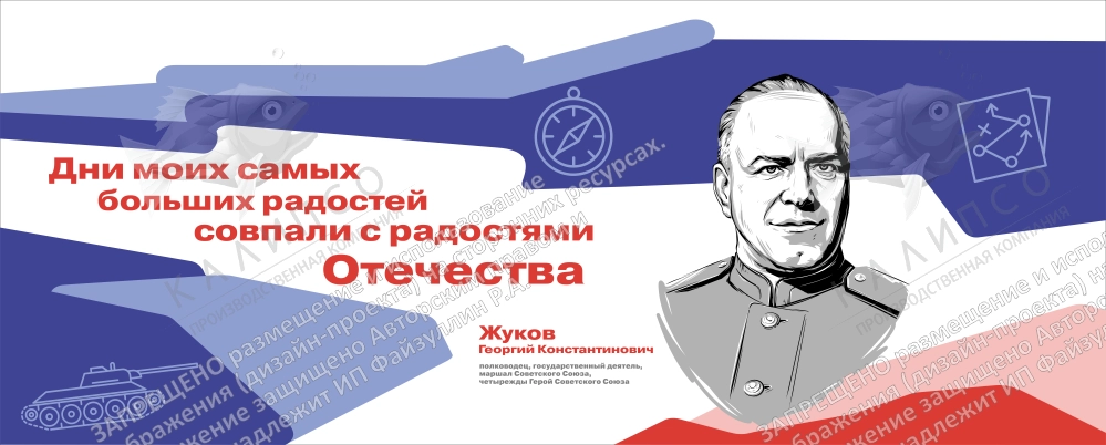 Стенд "Герои и наставники. Жуков" арт. ШК-4272