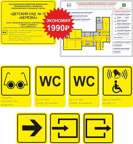 Комплект для адаптации учреждения для слабовидящих, ударопрочный полистирол, арт. ТБ-75 от Калипсо Комплект для адаптации учреждения для слабовидящих, ударопрочный полистирол, арт. ТБ-75