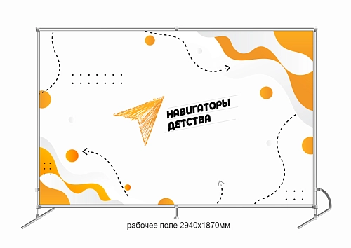Баннер пресс-волл "Навигаторы детства» арт. НД-0110