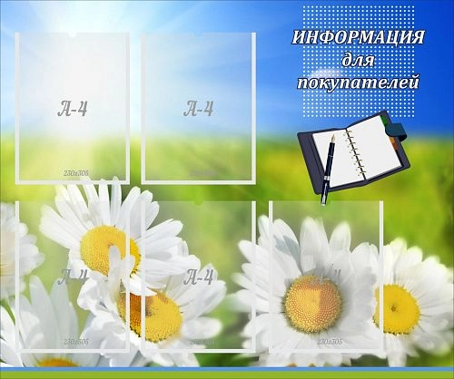 Стенд с карманами "Информация для покупателей" арт. М-0304