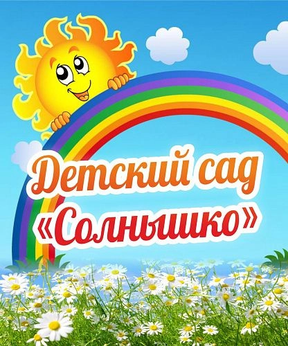 Баннер "Детский сад Солнышко" арт. БН-1401