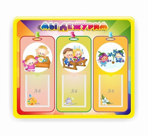 Стенд "Мы дежурим" с 3 карманами, резной арт. ШК-0455