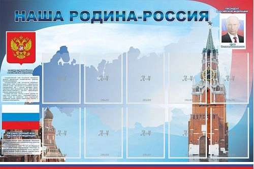 Стенд "Наша родина-Россия" арт. ШК-0234