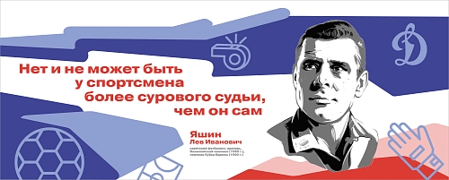 Стенд "Герои и наставники. Лев Яшин" арт. ШК-4277