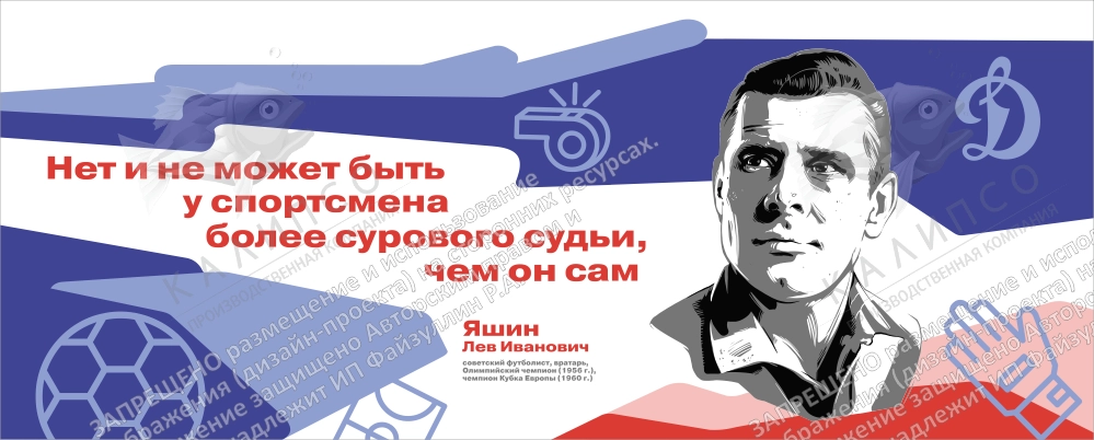 Стенд "Герои и наставники. Лев Яшин" арт. ШК-4277