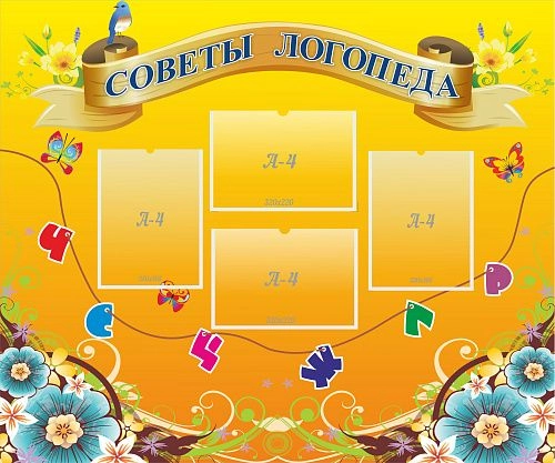 Стенд "Советы логопеда" с 4 карманами арт. ДС-0140