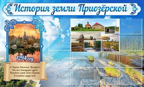 Стенд тематический "История земли Приозерской" арт. М-0144