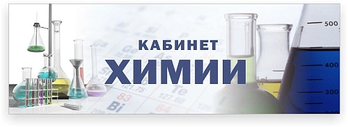 Табличка  "Кабинет химии" №1 арт. ШК-0105