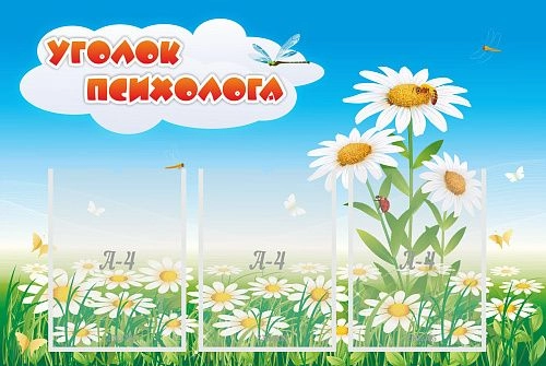 Стенд "Уголок психолога" с 3 карманами арт. ДС-1104