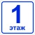 Пиктограмма плоская "Номер этажа", ударопрочный полистирол, арт. ТБ-83