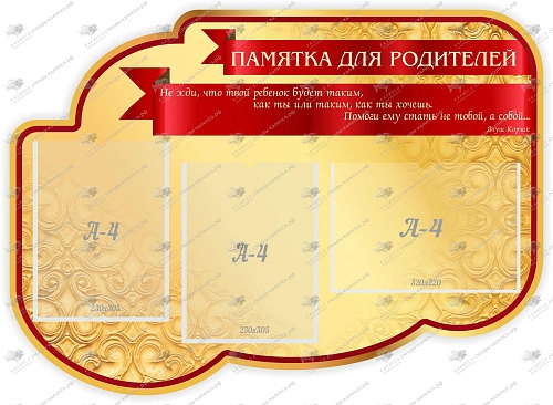 Стенд "Памятка для родителей", резной арт. ШК-02121