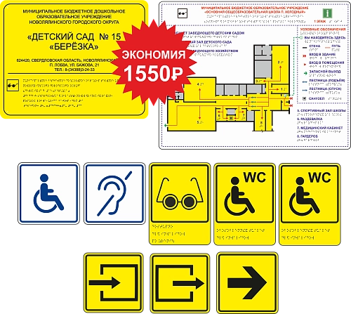 Комплект для адаптации учреждения №2, ударопрочный полистирол, арт. ТБ-51 от Калипсо Комплект для адаптации учреждения №2, ударопрочный полистирол, арт. ТБ-51