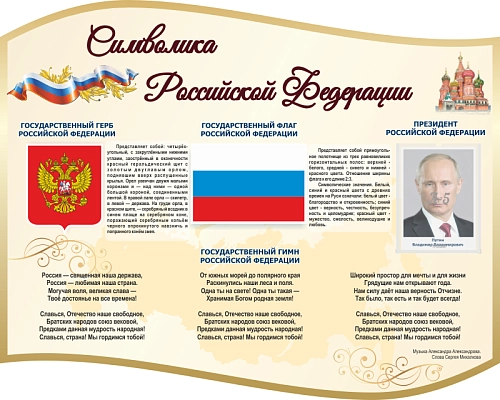 Стенд "Символика РФ", резной арт. ШК-3930