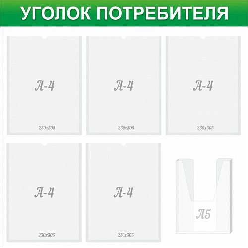 Стенд "Уголок потребителя" арт. 