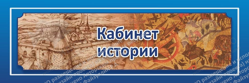Табличка "Кабинет истории" 0.3x0.1 арт. ШК-0129