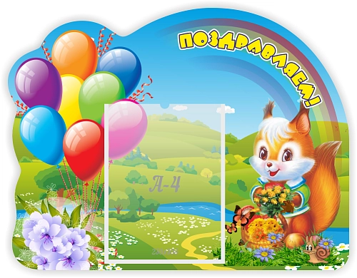 Стенд "Поздравляем!" 0.65x0.5 арт. ДС-0714