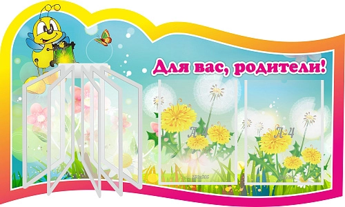 Стенд "Для вас родители!" с перекидной системой на 5 карманов А4 №2, резной арт. ДС-0878