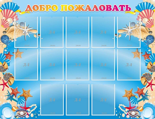 Стенд "Добро пожаловать!" с 13 карманами арт. ДС-01110